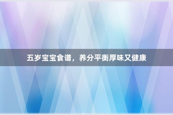 五岁宝宝食谱，养分平衡厚味又健康